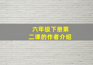 六年级下册第二课的作者介绍