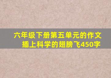 六年级下册第五单元的作文插上科学的翅膀飞450字