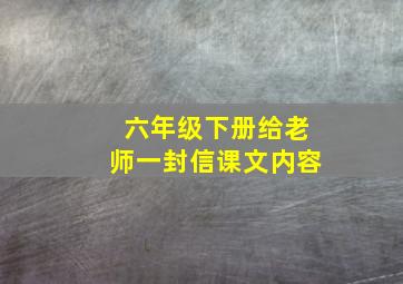 六年级下册给老师一封信课文内容