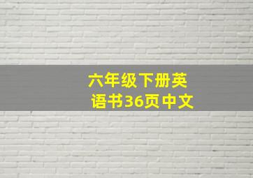 六年级下册英语书36页中文