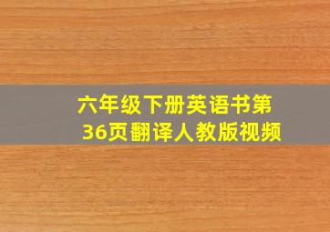 六年级下册英语书第36页翻译人教版视频