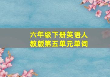 六年级下册英语人教版第五单元单词