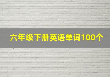 六年级下册英语单词100个