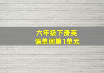 六年级下册英语单词第1单元