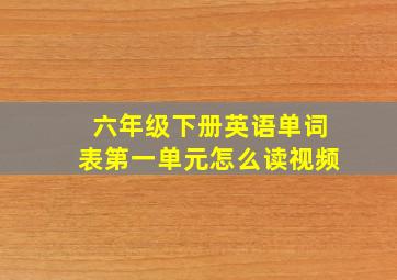 六年级下册英语单词表第一单元怎么读视频