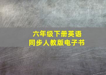 六年级下册英语同步人教版电子书