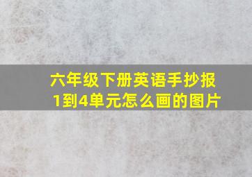 六年级下册英语手抄报1到4单元怎么画的图片