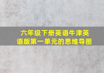 六年级下册英语牛津英语版第一单元的思维导图