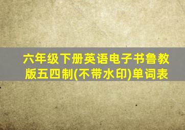 六年级下册英语电子书鲁教版五四制(不带水印)单词表