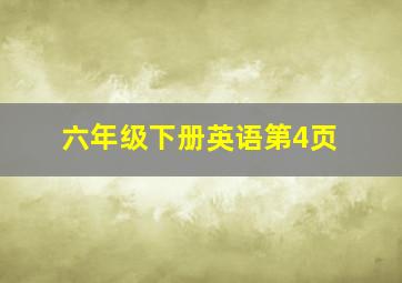 六年级下册英语第4页