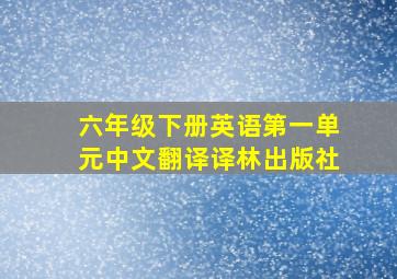 六年级下册英语第一单元中文翻译译林出版社