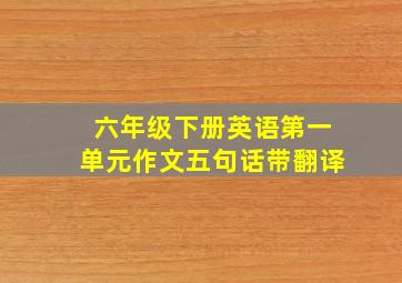 六年级下册英语第一单元作文五句话带翻译