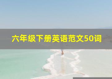 六年级下册英语范文50词