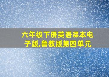 六年级下册英语课本电子版,鲁教版第四单元