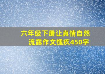 六年级下册让真情自然流露作文愧疚450字