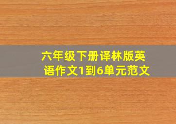 六年级下册译林版英语作文1到6单元范文