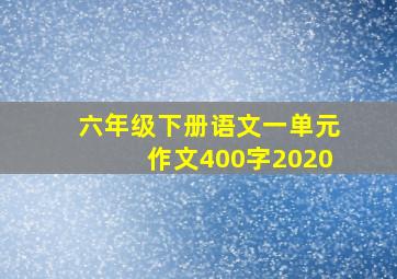 六年级下册语文一单元作文400字2020