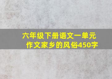 六年级下册语文一单元作文家乡的风俗450字