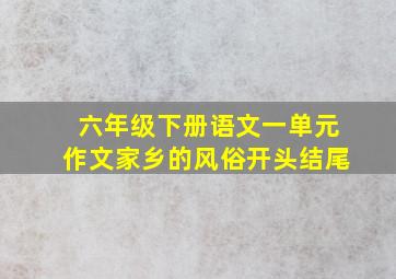 六年级下册语文一单元作文家乡的风俗开头结尾