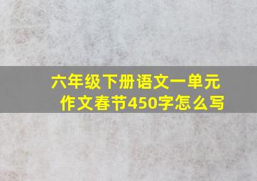 六年级下册语文一单元作文春节450字怎么写