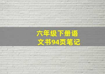 六年级下册语文书94页笔记