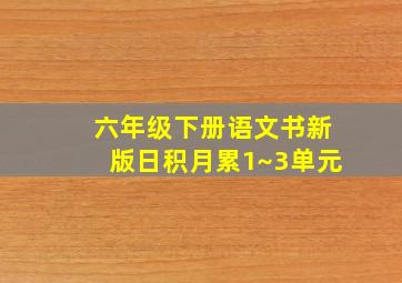 六年级下册语文书新版日积月累1~3单元