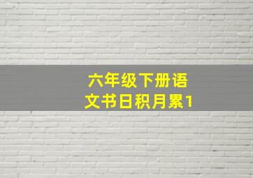 六年级下册语文书日积月累1