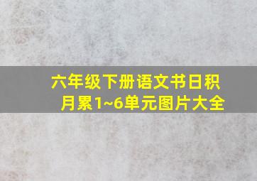 六年级下册语文书日积月累1~6单元图片大全