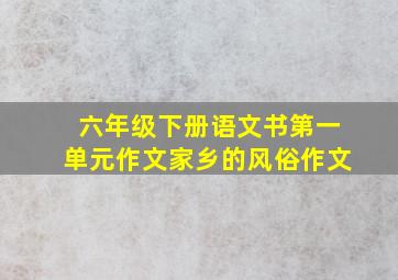 六年级下册语文书第一单元作文家乡的风俗作文