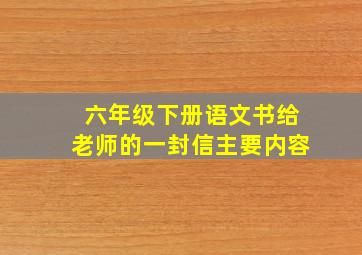 六年级下册语文书给老师的一封信主要内容