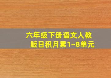 六年级下册语文人教版日积月累1~8单元