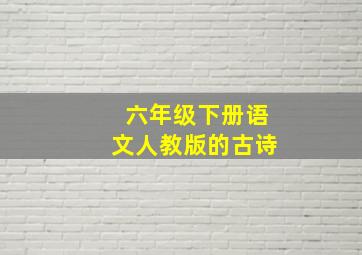 六年级下册语文人教版的古诗