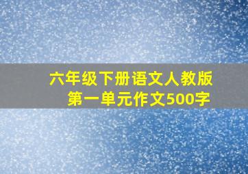 六年级下册语文人教版第一单元作文500字