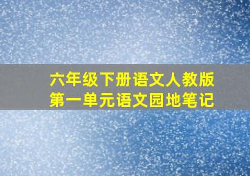 六年级下册语文人教版第一单元语文园地笔记