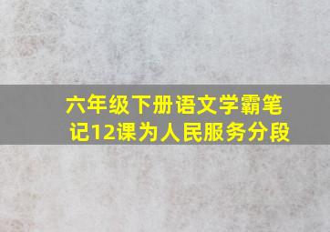 六年级下册语文学霸笔记12课为人民服务分段