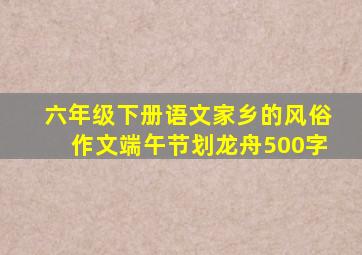 六年级下册语文家乡的风俗作文端午节划龙舟500字