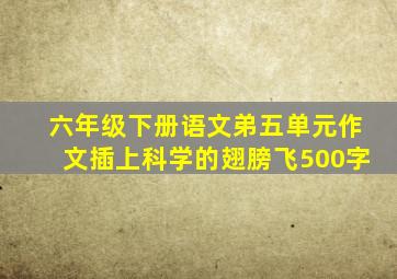 六年级下册语文弟五单元作文插上科学的翅膀飞500字