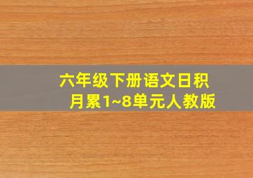 六年级下册语文日积月累1~8单元人教版