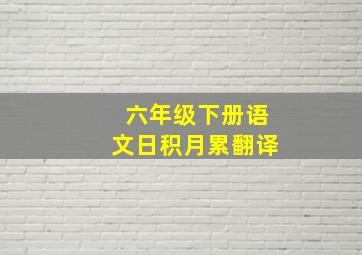 六年级下册语文日积月累翻译