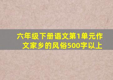 六年级下册语文第1单元作文家乡的风俗500字以上