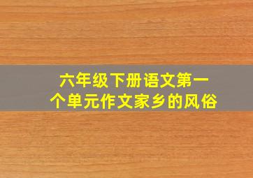 六年级下册语文第一个单元作文家乡的风俗