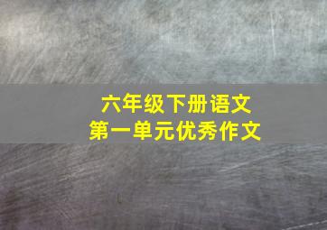 六年级下册语文第一单元优秀作文