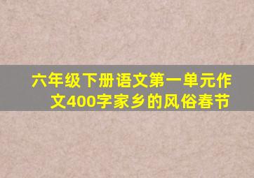 六年级下册语文第一单元作文400字家乡的风俗春节