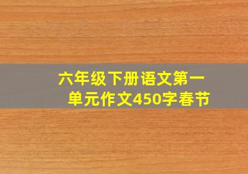 六年级下册语文第一单元作文450字春节