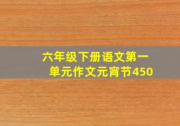 六年级下册语文第一单元作文元宵节450