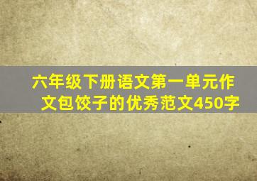 六年级下册语文第一单元作文包饺子的优秀范文450字