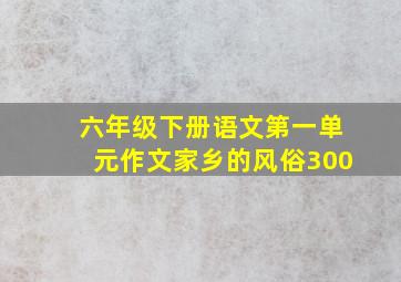 六年级下册语文第一单元作文家乡的风俗300