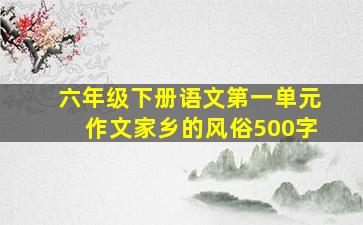 六年级下册语文第一单元作文家乡的风俗500字