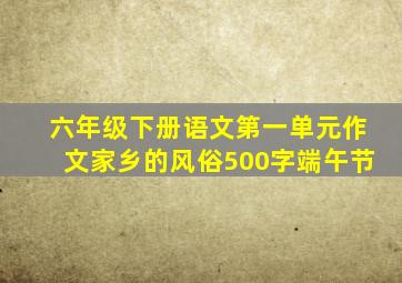 六年级下册语文第一单元作文家乡的风俗500字端午节