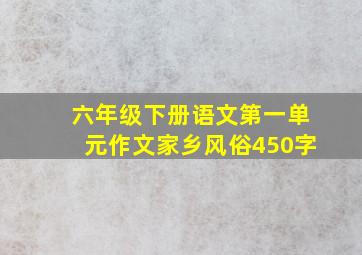 六年级下册语文第一单元作文家乡风俗450字